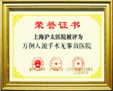 被评为万例人流手术无事故医院