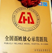 全国百姓放心示范医院