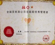 全国百姓放心示范医院优秀管理者