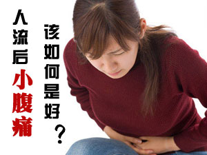 人流后小腹痛该如何是好？