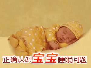 正确认识宝宝的睡眠问题