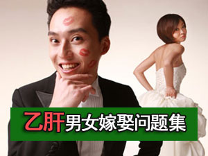 乙肝男女“嫁娶”问题集