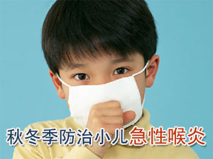 秋冬季节防治小儿急性喉炎