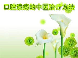 口腔溃疡的中医治疗方法