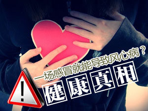 “一场感冒就能导致风心